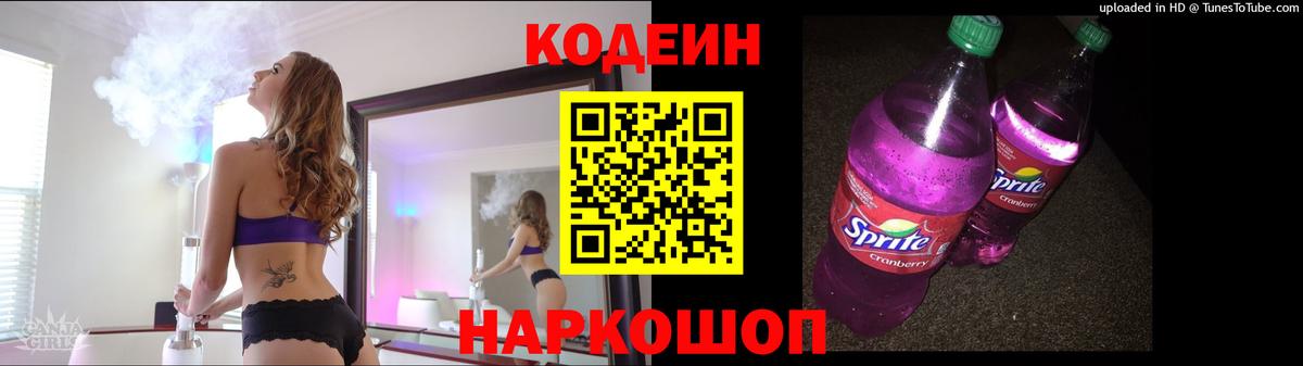 Codein Purple Drank  Вход с VPN  Бийск  Codein напиток Lean (лин) 